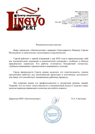 Рекомендательное письмо от бюро переводов LingvoExpert.