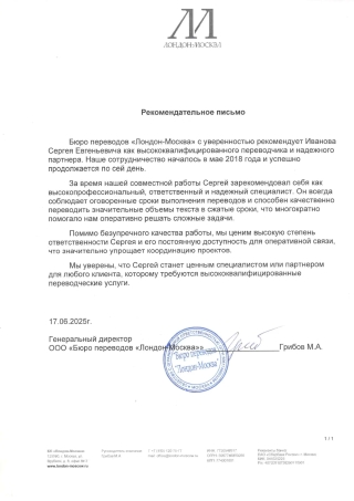 Рекомендательное письмо от бюро переводов Лондон-Москва
