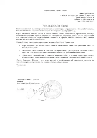 Рекомендательное письмо от бюро переводов Прима-Виста